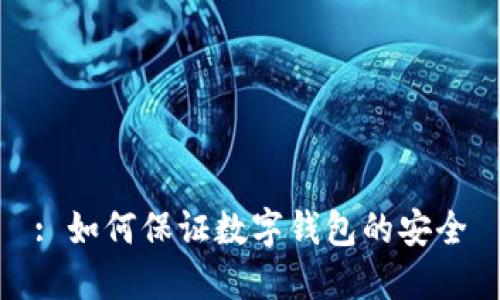: 如何保证数字钱包的安全