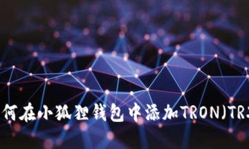 如何在小狐狸钱包中添加TRON（TRX）