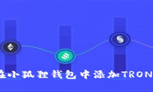 如何在小狐狸钱包中添加TRON（TRX）