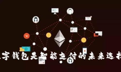 : 数字钱包是智能支付的未来选择吗?