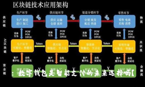 : 数字钱包是智能支付的未来选择吗?