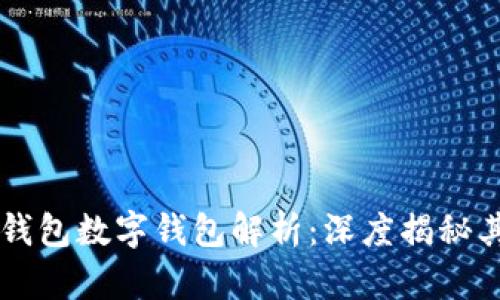 恒宝股份热钱包数字钱包解析：深度揭秘其技术与应用