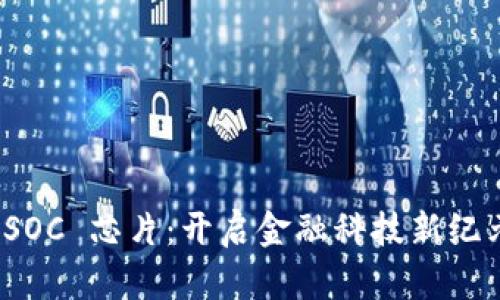 : 数字钱包 SOC 芯片：开启金融科技新纪元的关键技术
