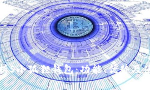 全面解析S小狐狸钱包：功能、优势及使用指南