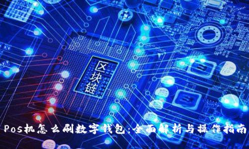 Pos机怎么刷数字钱包：全面解析与操作指南