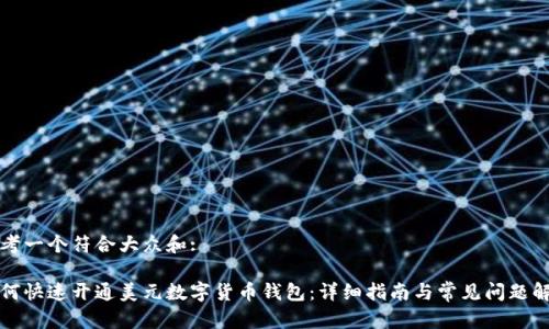 思考一个符合大众和:

如何快速开通美元数字货币钱包：详细指南与常见问题解答