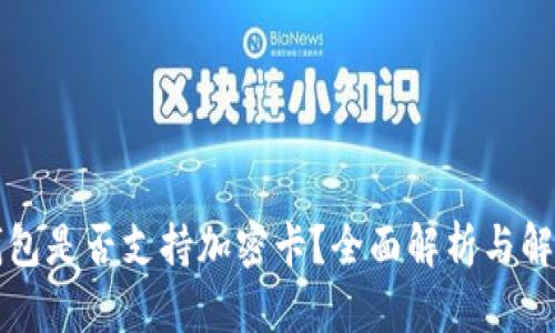 华为钱包是否支持加密卡？全面解析与解决方案