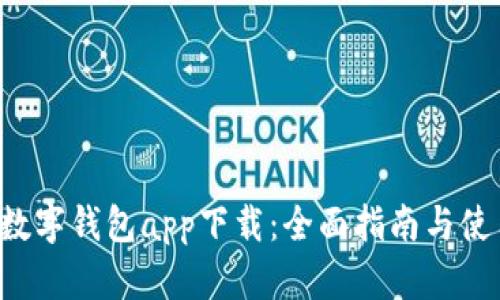 : NFT数字钱包app下载：全面指南与使用技巧