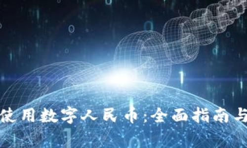 腾讯钱包如何使用数字人民币：全面指南与常见问题解答