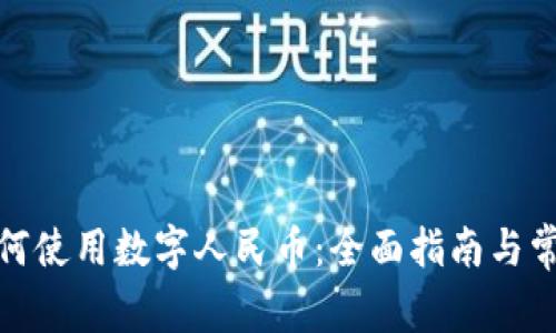腾讯钱包如何使用数字人民币：全面指南与常见问题解答