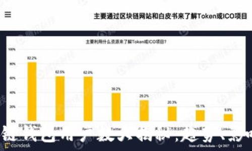   
2023年区块链钱包用户数大揭秘：趋势、影响及未来展望