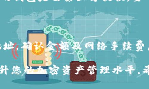   加密钱包的使用规则图解与视频教学指南 / 

 guanjianci 加密钱包, 区块链, 数字资产, 钱包安全, 教学视频 /guanjianci 

在数字货币的世界中，加密钱包是一种至关重要的工具。它们被用来存储、接收和发送各种加密货币，如比特币、以太坊等。为了帮助用户更好地理解如何安全有效地使用这些钱包，本文将提供关于加密钱包使用规则的详细解析，并结合图解与视频教学，确保广大用户能够轻松上手。

加密钱包通常分为热钱包和冷钱包两大类。热钱包是指在线钱包，它们的特点是方便，但相对安全性较低；而冷钱包，如硬件钱包、纸钱包，虽然不易使用，但在安全性方面具有显著优势。无论选择哪种钱包，了解其使用规则是保证资产安全的前提。

1. 加密钱包的基本概念

加密钱包本质上是存储私钥的数字工具。每个加密钱包都有一对密钥：公钥和私钥。公钥类似于银行账户的账号，它可以被分享给其他人，用于接收资金；私钥则是保护钱包资产的密码，任何持有私钥的人都可以访问和控制该钱包中的资产。因此，保护私钥的安全性极为重要，一旦丢失或被盗，钱包中的资产就可能无法找回。

加密钱包还可以分为托管型和非托管型。托管型钱包由第三方服务提供商管理，用户需信任该服务商；而非托管型钱包则是用户自行掌握私钥，拥有完全的控制权和责任。对于新手用户来说，了解不同类型钱包的优缺点，选择合适的类型，是非常重要的第一步。

2. 加密钱包的选择

在选择加密钱包时，用户需考虑多个因素，包括安全性、便捷性、兼容性等。安全性是首要考虑，因此尽量选择知名度高且有良好用户反馈的钱包。便捷性方面，用户应该考虑自己的使用频率，如果是频繁交易，热钱包可能更加适合；而如果是长期储藏，冷钱包则是理想选择。

还需考虑兼容性，确保选择的钱包支持所需的加密货币。例如，一些钱包只支持比特币，而另一些钱包则可能支持多种数字资产。在选择钱包的过程中，用户可以参考一些排名和评测，帮助决策。

3. 加密钱包的使用规则

使用加密钱包也有一些基本规则，首先是妥善保管私钥和助记词。用户在创建钱包时，会收到一组助记词，这些词可以用来恢复钱包，因此务必要将其安全保存。此外，用户还应定期更新密码，并启用双重认证等安全措施，以进一步保护账户安全。

其次，对于在线交易时，确保在安全的网络环境下进行操作，避免在公共Wi-Fi网络上进行重要交易，以防被攻击。此外，定期检查交易记录，并注意钱包的安全提示，及时识别可疑活动，有助于预防资金损失。

4. 加密钱包的备份与恢复

备份是保护加密钱包资产的重要步骤。用户应定期将钱包数据进行备份，并保存在安全的离线设备上，如USB闪存盘等。恢复钱包的过程通常很多钱包会提供助记词恢复功能，用户只需输入助记词即可恢复钱包数据。但应注意，恢复过程中的网络安全，确保使用安全的设备与网络。

对于硬件钱包，用户可以通过设备自带的备份功能生成备份文件。此外，纸钱包的备份方式也非常简单，但需注意纸质文件的物理保管，避免意外损毁或遗失。

5. 常见问题解答

在使用加密钱包的过程中，用户可能会遇到各种问题，以下是一些常见的问题及其详细解答。

问题一：我该如何选择合适的加密钱包？

选择合适的加密钱包首先要明确自己的需求。如果您是交易频繁的用户，可以选择热钱包，因为其使用方便；而如果您是长期持有投资资产，冷钱包则更合适。还需考虑钱包的安全性和适用币种，确保其支持您想要管理的数字资产。此外，可以参考一些业内评价和用户体验来做最终决定。

问题二：如何保证我的钱包安全？

保障钱包安全的关键在于妥善存储私钥和助记词，使用强密码和双重认证，尽量不要在公共网络环境中进行交易。用户还应该定期监控账户活动，确保及时发现潜在的安全问题。同时，使用硬件钱包或纸钱包等安全级别更高的选项，可以进一步提高资金的安全性。

问题三：我如何备份我的加密钱包？

备份您的加密钱包是防止资产丢失的重要步骤。首先，在您创建钱包时，会生成一组助记词，请务必妥善保存。此外，一些钱包还有导出私钥的功能，建议将私钥进行加密后备份到离线存储设备中，例如USB闪存盘。同时，在任何情况下切勿将助记词分享给他人，确保其安全性。

问题四：如何恢复一个丢失的加密钱包？

如果您的钱包丢失了，但您保留了助记词或私钥，您可以轻松恢复钱包。在钱包软件中选择恢复选项，输入助记词或私钥，按照指示完成恢复。如果您的钱包是由第三方提供，要确保下载官方客户端，以防安装到恶意软件。

问题五：我如何进行加密钱包之间的转账？

进行加密钱包之间转账时，首先需确保您输入的接收地址正确无误。转账可以通过钱包的发送功能进行，选择您想发送的资产，输入接收者的公钥地址，确认金额及网络手续费后，提交转账请求。注意，转账后的交易记录在区块链上是可公开追踪的，因此确保操作环境的安全性至关重要。

通过上述详细解析，我希望能够帮助您更清楚地理解加密钱包的用法及相关规则。无论您是新手还是有经验的用户，适当的知识和实践可以大大提升您的加密资产管理水平。希望大家能够安全使用加密钱包，保护好自己的数字资产。