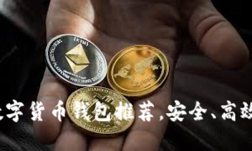 2023年五大数字货币钱包推荐，安全、高效理财必备工具
