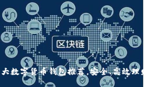 2023年五大数字货币钱包推荐，安全、高效理财必备工具