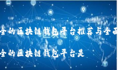 最安全的区块链钱包平台推荐与全面解析

最安全的区块链钱包平台是