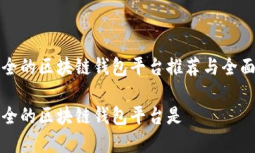 最安全的区块链钱包平台推荐与全面解析

最安全的区块链钱包平台是
