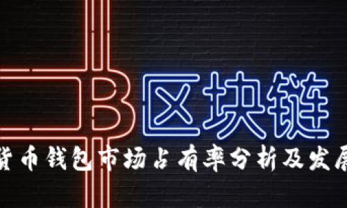 加密货币钱包市场占有率分析及发展趋势
