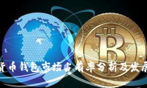 加密货币钱包市场占有率分析及发展趋势