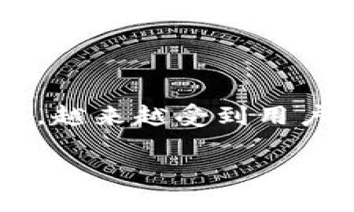 加密钱包作为数字资产管理工具，在近年来的数字货币热潮中，越来越受到用户的关注。为了解释它的好处，我们可以从多个方面来进行分析。

加密钱包的好处及其在数字货币管理中的重要性