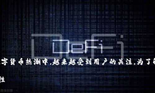加密钱包作为数字资产管理工具，在近年来的数字货币热潮中，越来越受到用户的关注。为了解释它的好处，我们可以从多个方面来进行分析。

加密钱包的好处及其在数字货币管理中的重要性