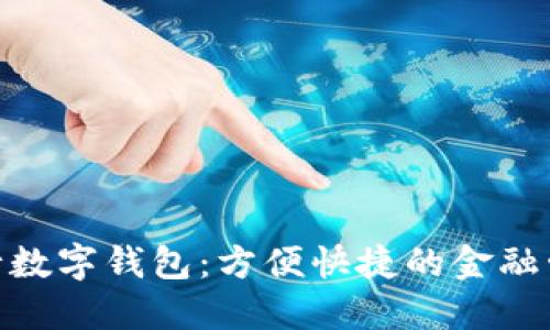 : 中国银行数字钱包：方便快捷的金融管理新选择