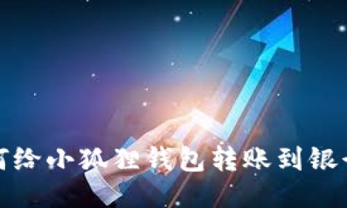 如何给小狐狸钱包转账到银行卡