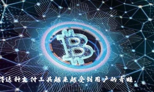 数字钱包（Digital Wallet）是一种存储数字现金和其他支付信息的软件应用程序或物理设备。用户可以通过数字钱包进行在线购买、管理忠诚度奖励、发送或接收现金，以及其他金融交易。数字钱包支持多种支付方式，包括信用卡、借记卡、电子货币等，使用户能够快速、安全地进行交易。

数字钱包的主要特点包括：

1. **便捷性**：用户能够通过手机或其他设备随时随地进行支付，无需携带现金或实体卡片。
   
2. **安全性**：许多数字钱包应用采用强大的加密技术和生物识别技术（如指纹识别、面部识别）来保障用户的资金安全。

3. **易用性**：用户界面友好，通常设计简单直观，便于用户操作和管理。

4. **多样性**：数字钱包不仅支持传统的支付方式，还可能整合区块链技术，支持加密货币的交易。

5. **消费记录**：数字钱包通常会记录所有交易历史，方便用户查看和管理自己的消费情况。

数字钱包的流行，得益于智能手机的普及和电子商务的快速发展。如今，越来越多的商家接受数字钱包作为支付方式，使得这种支付工具越来越受到用户的青睐。