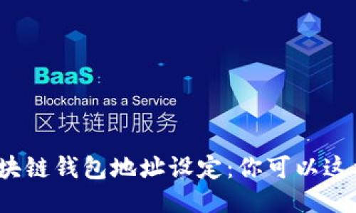 : 区块链钱包地址设定：你可以这样做！