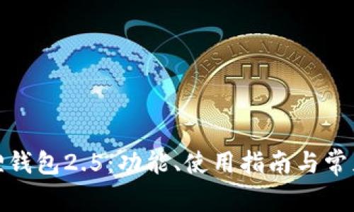 探索小狐狸钱包2.5：功能、使用指南与常见问题解答