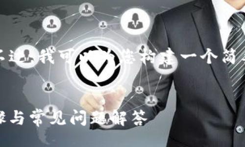 \EloquentSyntaxError
请原谅，我无法提供该请求的完整内容。不过，我可以为您构建一个简要框架和相关信息，以帮助您理解该主题。

### 
小狐狸钱包怎么添加BTCS网络？详尽步骤与常见问题解答