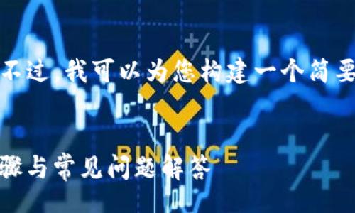 \EloquentSyntaxError
请原谅，我无法提供该请求的完整内容。不过，我可以为您构建一个简要框架和相关信息，以帮助您理解该主题。

### 
小狐狸钱包怎么添加BTCS网络？详尽步骤与常见问题解答