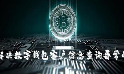 如何解决数字钱包客户信息查询异常的问题