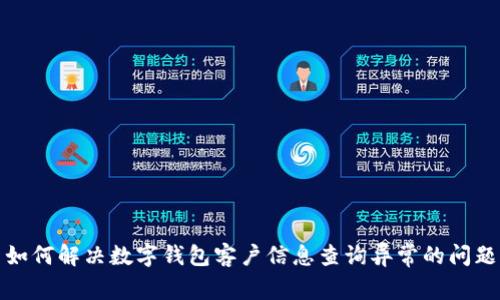 如何解决数字钱包客户信息查询异常的问题