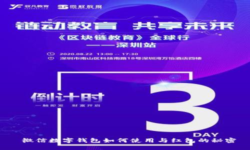  微信数字钱包如何使用与红包的秘密