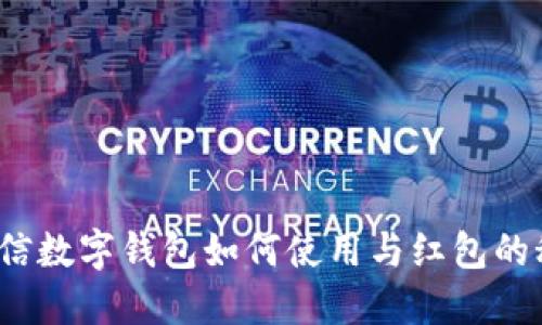  微信数字钱包如何使用与红包的秘密