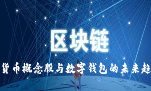 : 数字货币概念股与数字钱包的未来趋势分析