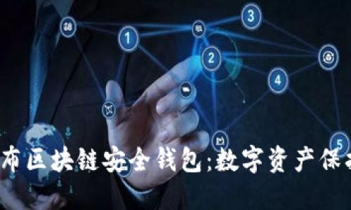  猎豹发布区块链安全钱包：数字资产保护新思路