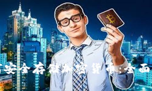 如何安全存储加密货币：全面指南