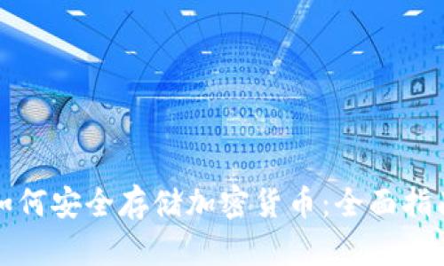 如何安全存储加密货币：全面指南