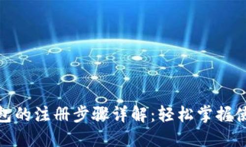 数字钱包的注册步骤详解：轻松掌握使用技巧