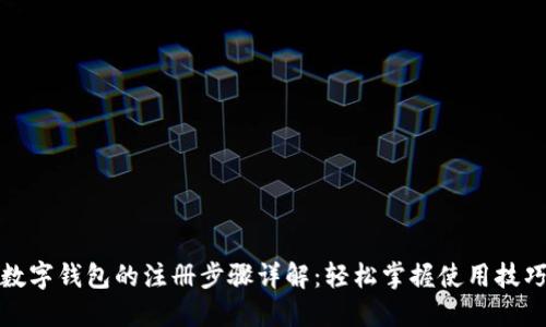 数字钱包的注册步骤详解：轻松掌握使用技巧
