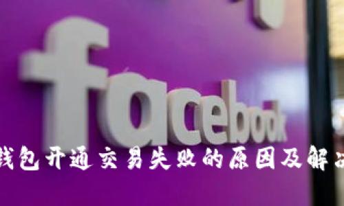 数字钱包开通交易失败的原因及解决办法