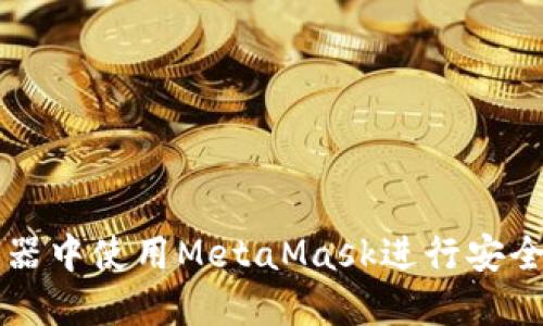 如何在手机浏览器中使用MetaMask进行安全的加密货币交易
