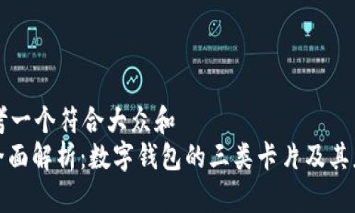 思考一个符合大众和  
: 全面解析：数字钱包的三类卡片及其应用