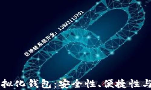 
区块链虚拟化钱包：安全性、便捷性与未来展望