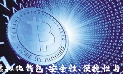 
区块链虚拟化钱包：安全性、便捷性与未来展望