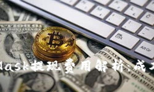 MetaMask提现费用解析：成本高吗？
