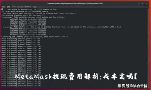 MetaMask提现费用解析：成本高吗？