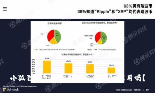 小狐狸钱包安卓用户完全指南：能用吗？
