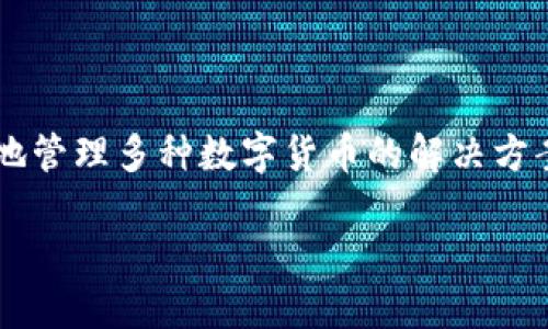 数字币融合钱包是当今数字资产管理的重要工具，随着区块链技术的逐渐普及和数字货币的快速发展，越来越多的用户开始寻求一种能够高效、安全地管理多种数字货币的解决方案。数字币融合钱包的出现正是为了满足这一需求，它不仅具备资金管理功能，还能够在不同币种之间进行转换和交易，无疑为用户提供了极大的便利。

数字币融合钱包：管理与投资的最佳选择